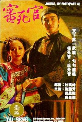 Xẩm Xử Quan – Justice, My Foot! (1992)'s poster