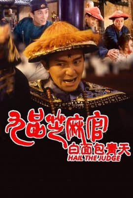 Quan xẩm lốc cốc – Hail the Judge (1994)'s poster