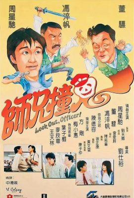 Sư Huynh Trúng Tà – Look Out, Officer! (1990)'s poster