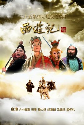 Tây Du Ký – 西遊記 (1986)'s poster
