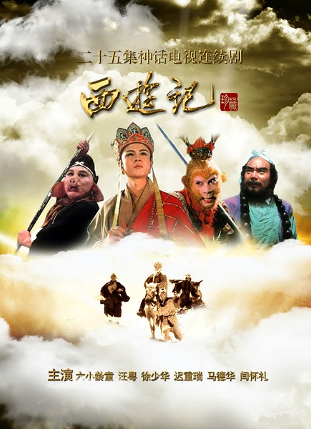 Nội dung phim: Journey to the West (1986 TV series) Tây du ký có nội dung dựa trên một câu chuyện có thật về nhà sư đời Đường Thái Tông tên là Huyền Trang, năm 21 tuổi đã một mình sang Ấn Độ để tìm thầy học đạo.