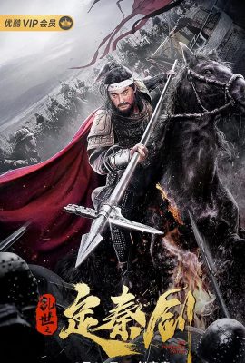 Loạn Thế Định Tần Kiếm – The Emperor’s Sword (2020)'s poster