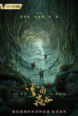 Ma Thổi Đèn: Vân Nam Trùng Cốc – Candle in the Tomb: The Worm Valley (2021)'s poster