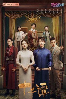 Thập Nhị Đàm – Twelve Legends (2021)'s poster