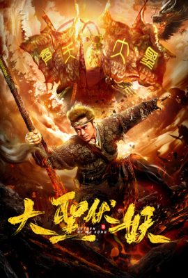 Poster phim Sự Trở Lại Của Ngộ Không – Return of Wu Kong (2018)