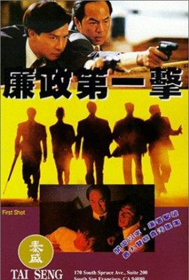 Liêm Chính Đệ Nhất Kích (1993)'s poster