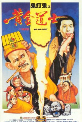 Hoàng Kim Đạo Sĩ – Mad Mad Ghost (1992)'s poster