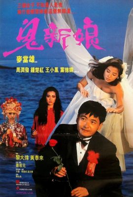 Quỷ Tân Nương – Spiritual Love (1987)'s poster