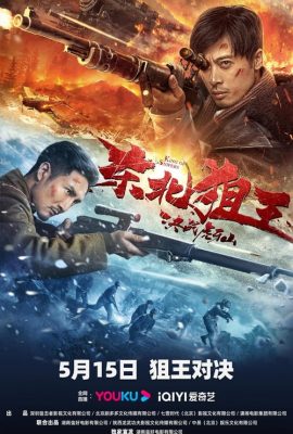 Xạ Thủ Đông Bắc: Quyết Chiến Núi Hổ Nha – The King of Sniper in Northeast (2022)'s poster