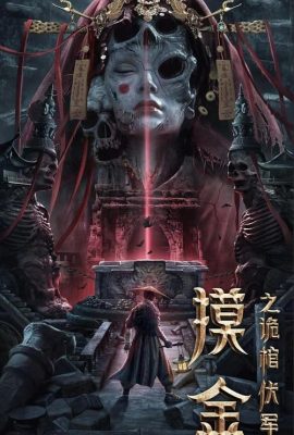 Poster phim Lăng Mộ Mạc Kim – Mojin: The Secret Coffin (2022)