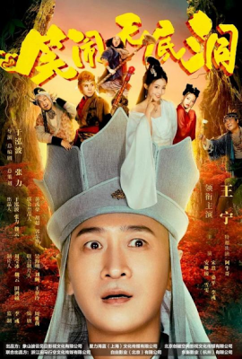 Tôn Ngộ Không: Động Không Đáy – Monkey King: The Bottomless Hole (2022)'s poster
