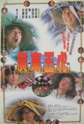 Quảng Đông Ngũ Hổ : Thiết Quyền Vô Địch Tôn Trung Sơn – The Tigers: The Legend of Canton (1993)'s poster