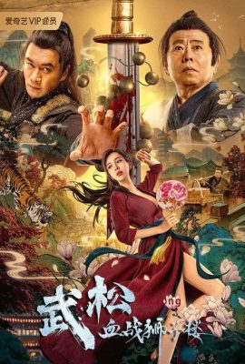 Võ Tòng Huyết Chiến Sư Tử Lâu – The Legend of Justice WuSong (2021)'s poster