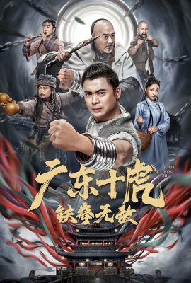 Quảng Đông Thập Hổ: Thiết Quyền Vô Địch – Ten Tigers of Guangdong: Invincible Iron Fist (2022)'s poster
