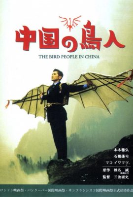 Người chim phương xa – The Bird People in China (1998)'s poster