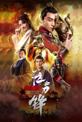 Poster phim Khấp Huyết Đao Của Lan Lăng Vương – Prince of Lanling: Blood Weeping Blade (2021)