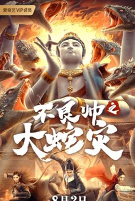Đại Dịch Rắn – Special Police and Snake Revenge (2021)'s poster