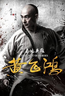 Poster phim Hoàng Phi Hồng: Nam bắc anh hùng – The Unity of Heroes (2018)