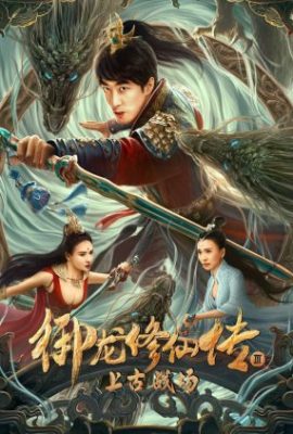 Poster phim Ngự Long Tu Tiên: Chiến Trường Thượng Cổ – Dragon Sword: Ancient Battlefield (2023)