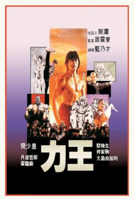 Lực Vương – Story of Ricky (1991)'s poster