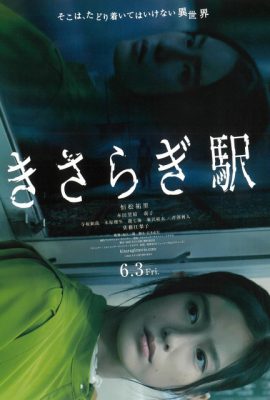 Poster phim Kisaragi: Nhà Ga Nuốt Chửng – Kisaragi Station (2022)