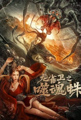 Long Tước Vệ: Nhện Phệ Hồn – Evil Spider (2023)'s poster