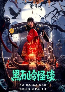 Quái Đàm Hắc Thạch Linh – Strange Talk About Heishiling (2022)'s poster