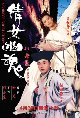 Thiến nữ u hồn – A Chinese Ghost Story (1987)'s poster