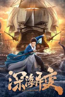 Dị Biến Của Biển Sâu – Detective Dee and the Ghost Ship (2022)'s poster