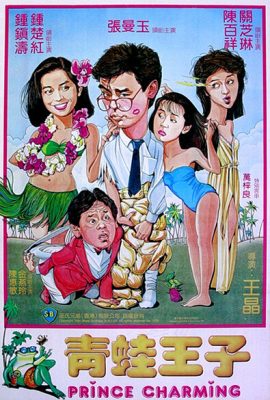 Thanh oa vương tử – Prince Charming (1984)'s poster