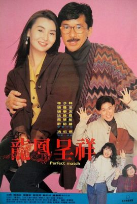 Phú Quý Cát Tường – The Perfect Match (1991)'s poster