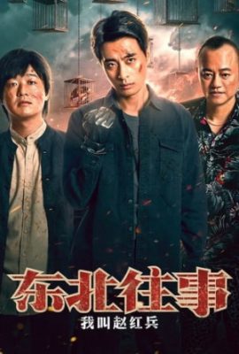 Poster phim Chuyện Đông Bắc: Tôi Tên Triệu Hồng Binh – The Godfather of Northeast China (2022)