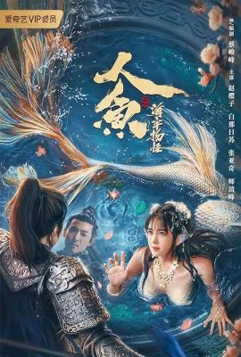 Nhân Ngư: Hải Lao Vật Quái – Mermaid in the fog (2021)'s poster