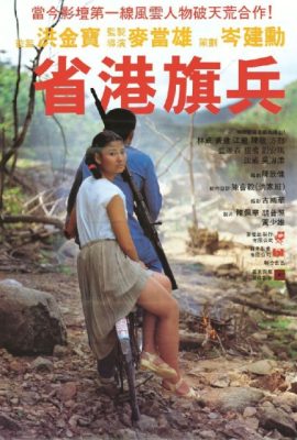 Poster phim Hương Cảng Kỳ Binh – Long Arm of the Law (1984)