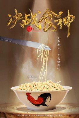 Poster phim Quyết chiến thực thần – Cook Up a Storm (2017)