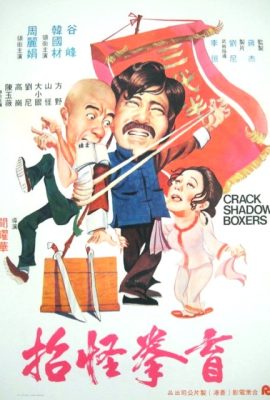 Mao Sơn Cương Thi Quyền – Mang quan quai zhao (1979)'s poster
