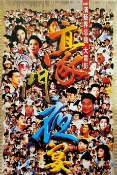 Poster phim Hào môn dạ yến – The Banquet (1991)