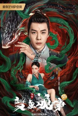 Poster phim Bao Chửng: Song Ngư Quỷ Sự – The Mystery of Mirror World (2024)