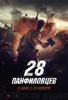 Poster phim 28 người lính của Sử đoàn Panfilov – Panfilov’s 28 Men (2016)