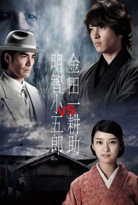 Kindaichi Kosuke vs. Akechi Kogoro (2013)'s poster