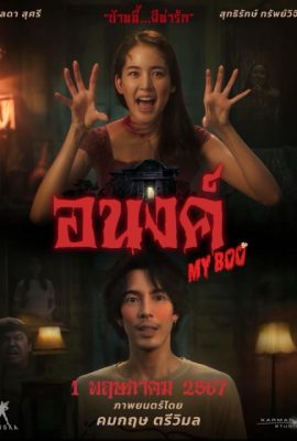 Bé Ma Của Anh – My Boo (2024)'s poster